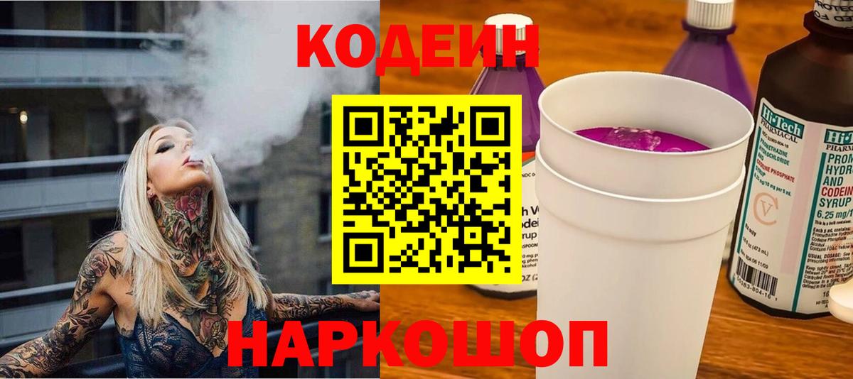 Codein напиток Lean (лин) Южноуральск